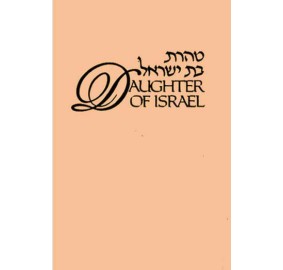 Taharas Bas Yisroel (Hardcover)