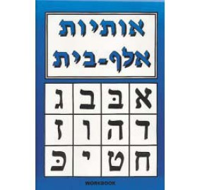 Aleph Beis Workbook (Paperback)