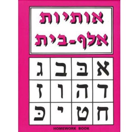 Aleph Beis Homework Book (Paperback)