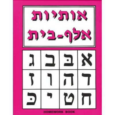 Aleph Beis Homework Book (Paperback)