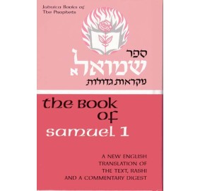 Judaica Press Samuel 1 (Hardcover)