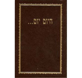 Hayom Yom Hebrew English