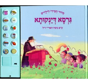 Sidduri Hachasidi Girsa D'yankusa - הסידור החסידי - גרסא דינקותא