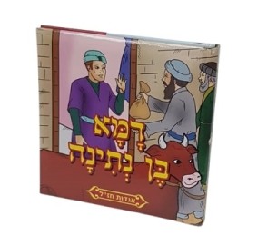 Domo ben Nsina - Hebrew