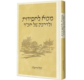 Movu L'Chassidus u'Ldarkah