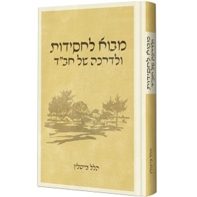 Movu L'Chassidus u'Ldarkah