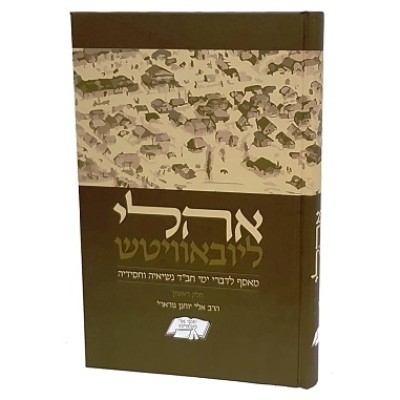 Oholei Lubavitch Vol. 2