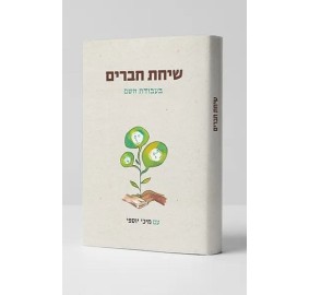 Sichot Chaverim Ba'avodas Has