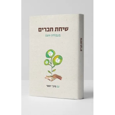 Sichot Chaverim Ba'avodas Has