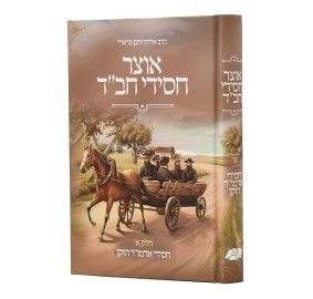 Otsar Chassidei Chabad Alter 1