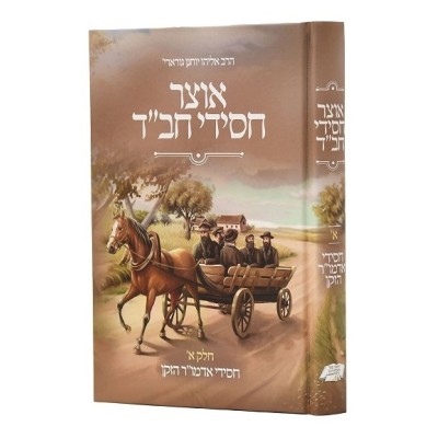 Otsar Chassidei Chabad Alter 1