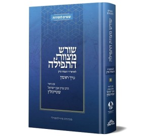 Shoresh Mitzvas Ha'Tefillah - Volume 1 - שורש מצוות התפילה - עם ביאור הרב שטיינזלץ - א'