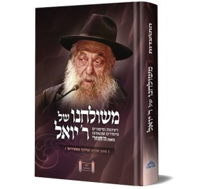 M'Shulchano shel R' Yoel