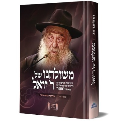 M'Shulchano shel R' Yoel