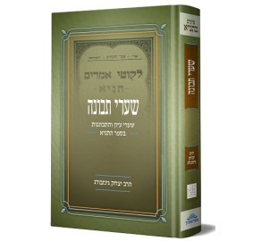 Shaarei Tvunah
