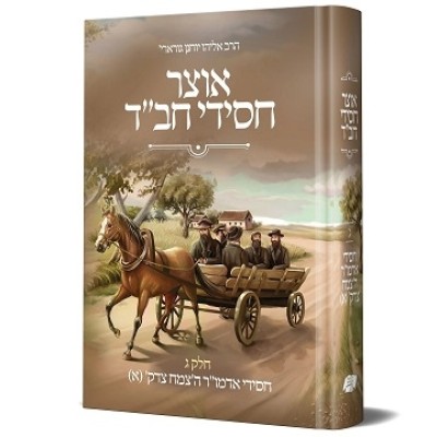 Otsar Chassidei Chabad T