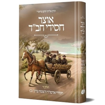 Otsar Chassidei Chabad T