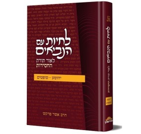 Lichyot im Hanviim Yehoshua/Shoftim - לחיות עם הנביאים - יהושע שופטים