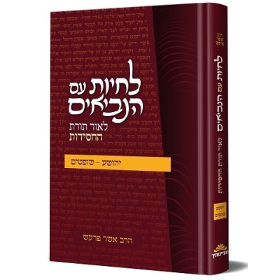 Lichyot im Hanviim Yehoshua/Sh
