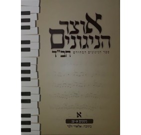 Otsar Hanigunim Chabad Volume 1 - אוצר הניגונים חב"ד חלק א