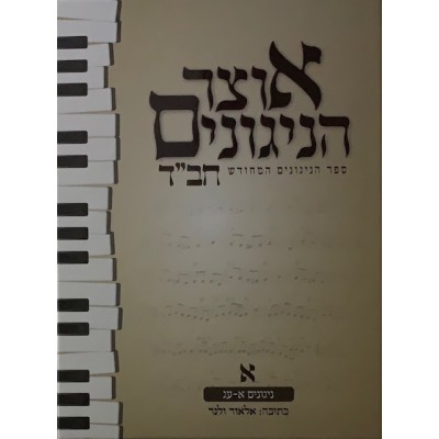 Otsar Hanigunim Chabad Vol 1