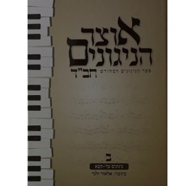 Otsar Hanigunim Chabad Volume 2 - אוצר הניגונים חב"ד חלק ב