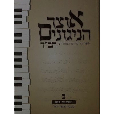 Otsar Hanigunim Chabad Vol 2