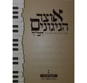 Otsar Hanigunim Chabad Volume 3 - אוצר הניגונים חב"ד חלק ג