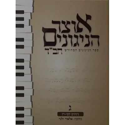 Otsar Hanigunim Chabad Vol 3