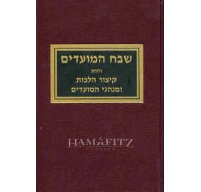 Shevach Hamoadim Volume 1