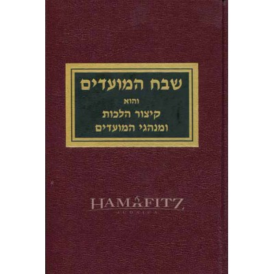 Shevach Hamoadim Volume 1