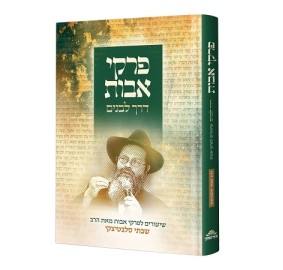 Pirkei Avos Derech L'Bonim פרקי אבות דרך לבנים