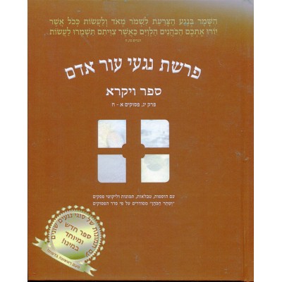 Parshas Nigei Ohr Adam Sefer Vayikra Volume 1