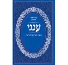 Aneni: Compact Hebrew Deluxe Edition - ענני קובץ תפילות לכל עת