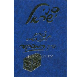 Penai Yisroel Perek Hamafkid - פני ישראל - פרק המפקיד