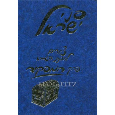 Penai Yisroel Perek Hamafkid - פני ישראל - פרק המפקיד