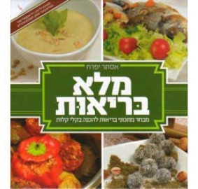 Malei Briut, Hebrew (Hardcover)