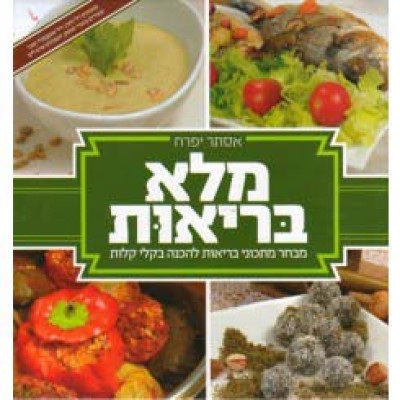 Malei Briut, Hebrew (Hardcover)