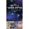 Megilas Esther / Paperback - מגילת אסתר - כריכה רכה