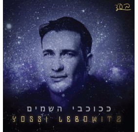 Yossi Lebowitz CD - Kchoichvei Hashomayim