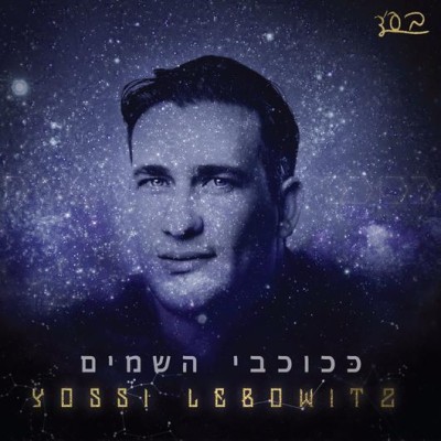 Yossi Lebowitz CD - Kchoichvei Hashomayim