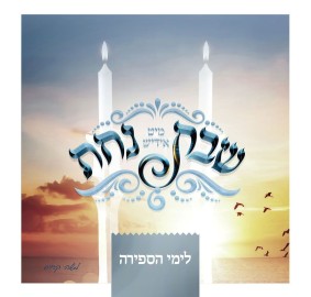 Shabbos Nachas CD Sefira