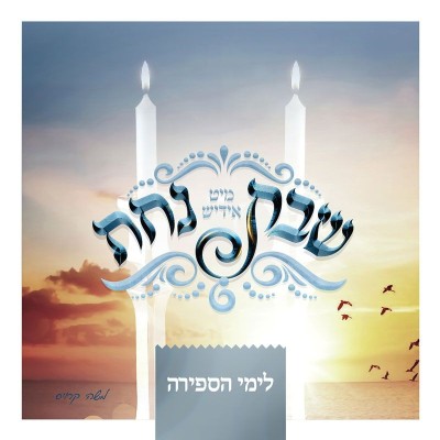 Shabbos Nachas CD Sefira