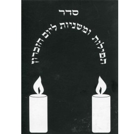 Seder Tefilos Umishnayos L'yom Hazikaron