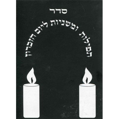 Seder Tefilos Umishnayos L'yom Hazikaron