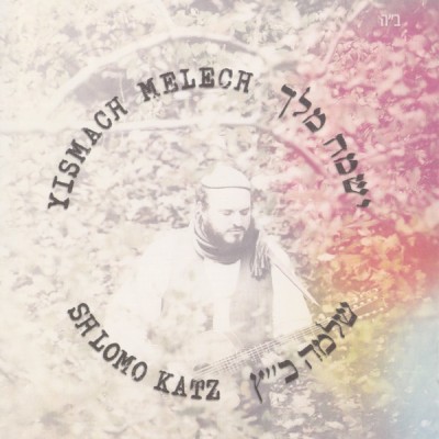 Yismach Melech - Shlomo Katz