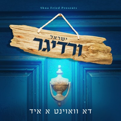 Doo Voint A Yid - Yisroel Werdyger CD 