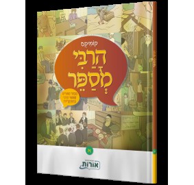 Comics Harabi Mesaper - קומיקס הרבי מספר