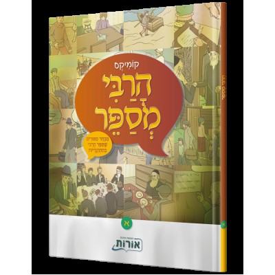 Comics Harabi Mesaper - קומיקס הרבי מספר