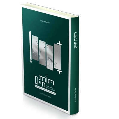 Toras Chaim Volume 2 - תורת חיים ב - ויקרא, במדבר, דברים